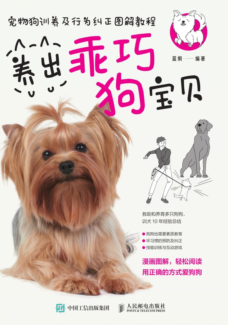 宠物狗训养及行为纠正图解教程 养出乖巧狗宝贝