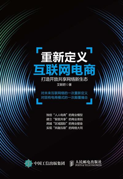 重新定义互联网电商　打造开放共享网络新生态