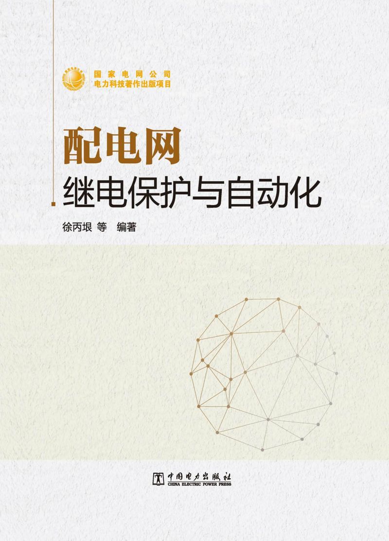 配电网继电保护与自动化