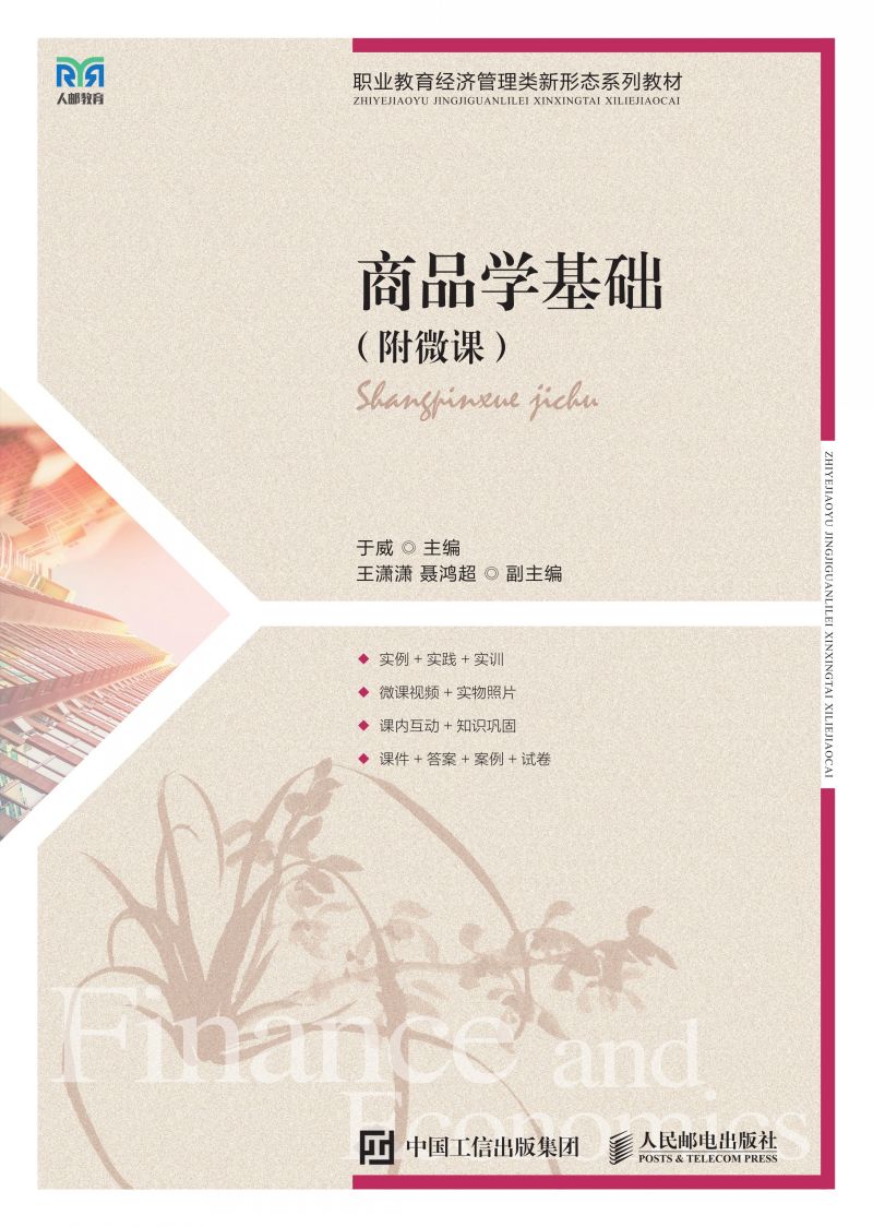商品学基础（附微课）
