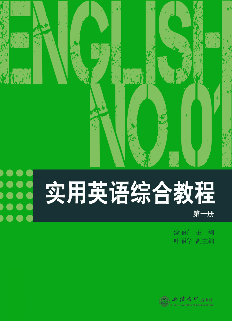 实用英语综合教程 第一册