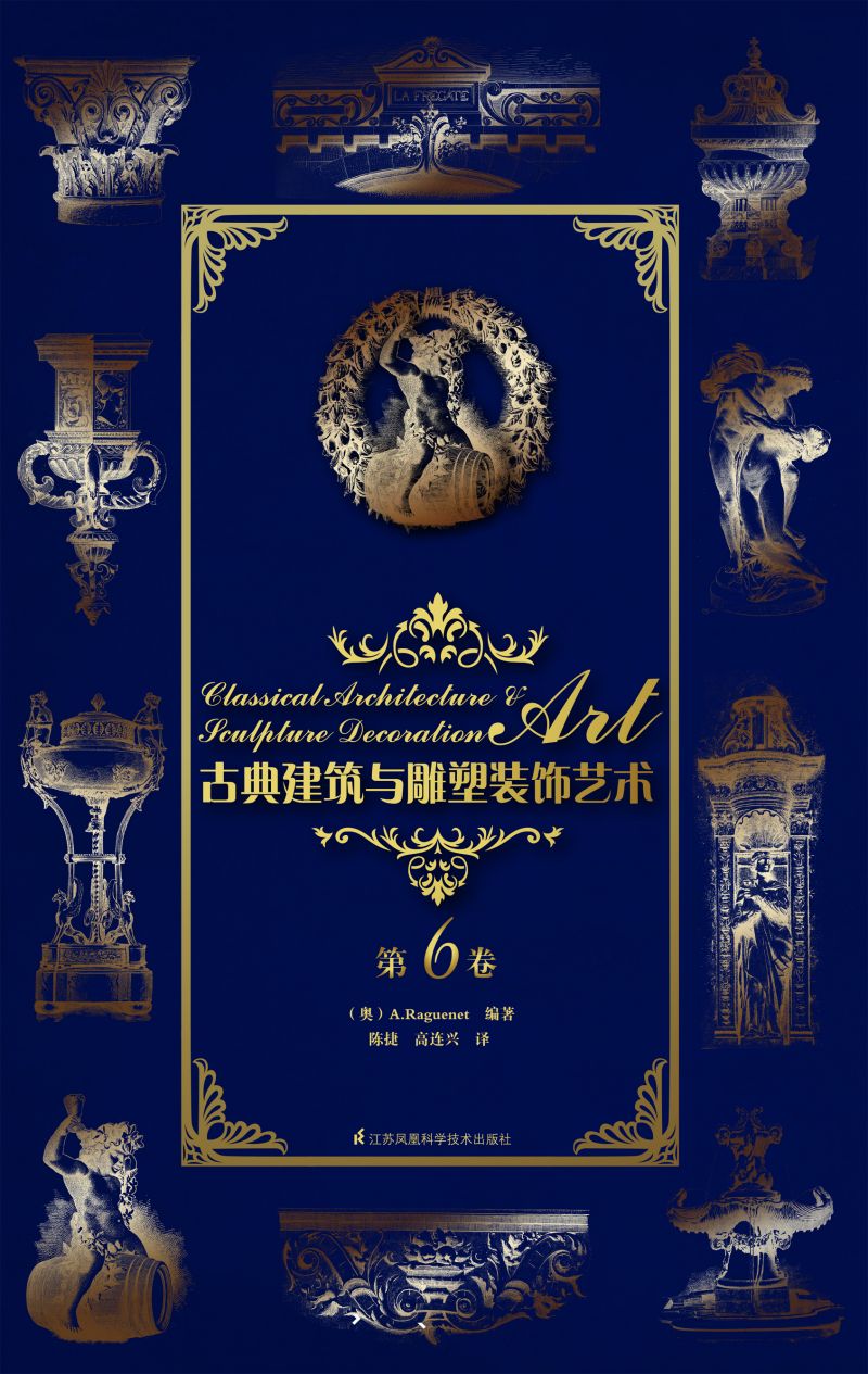 古典建筑与雕塑装饰艺术 第6卷