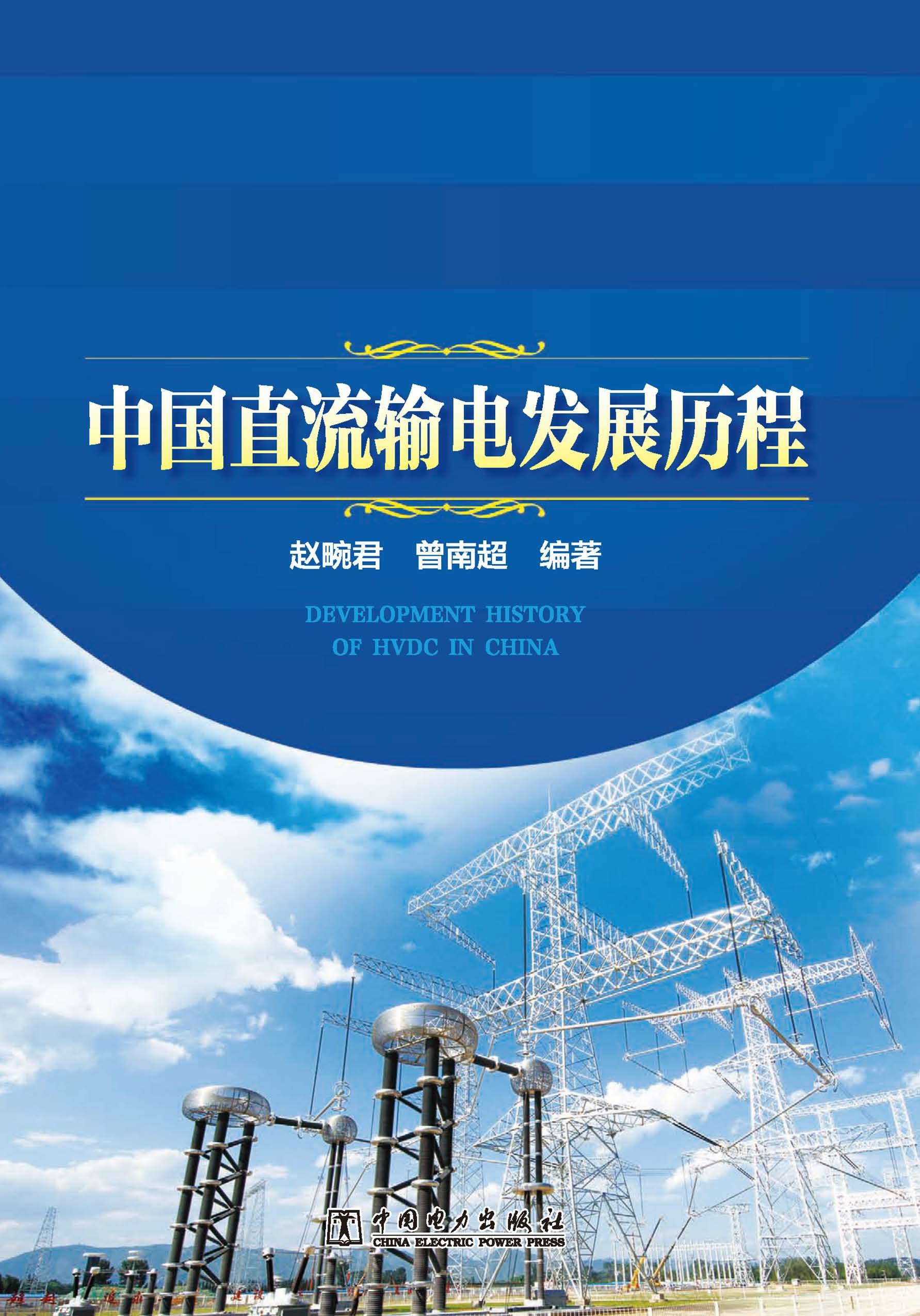 中国直流输电发展历程