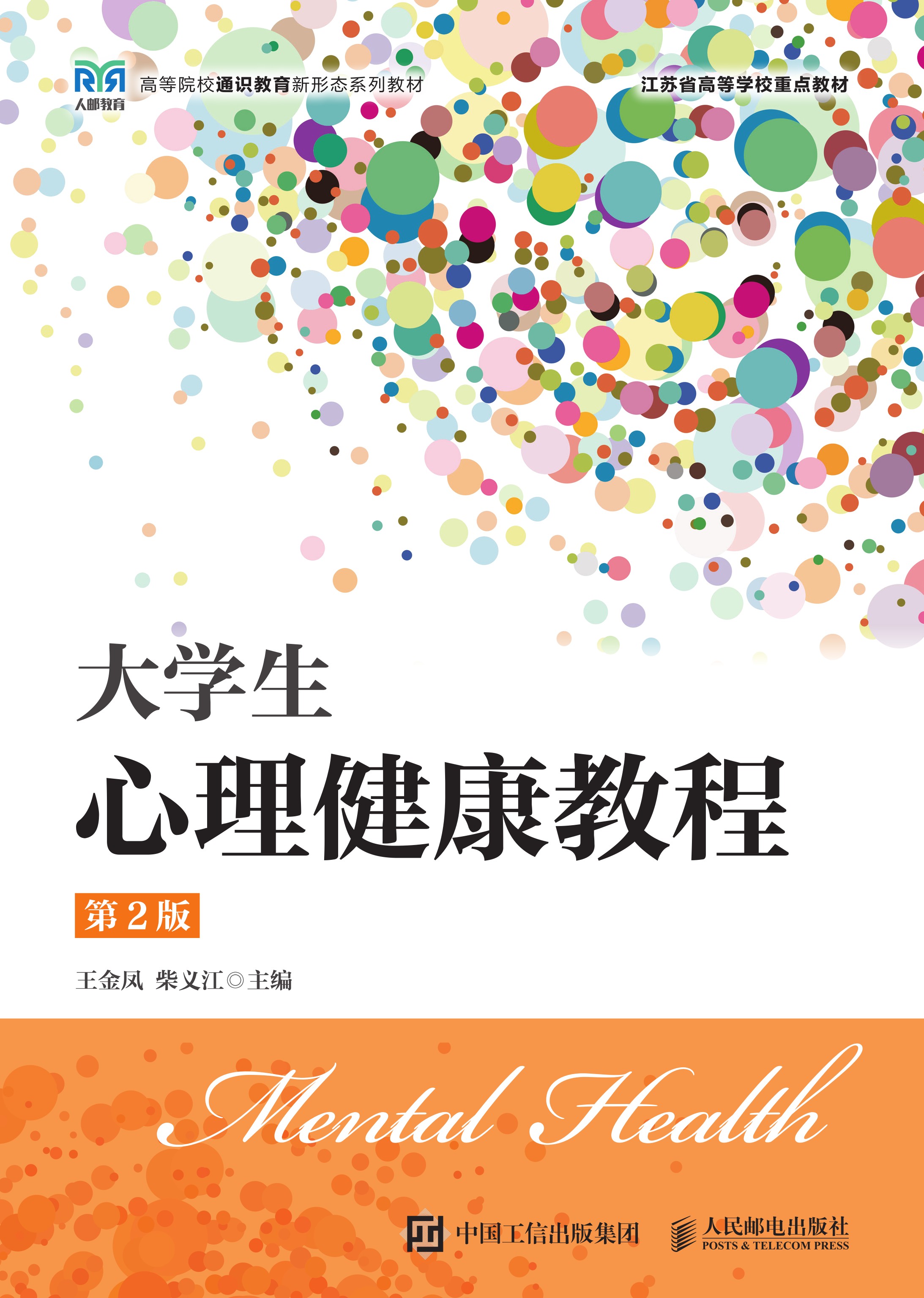 大学生心理健康教程（第2版）