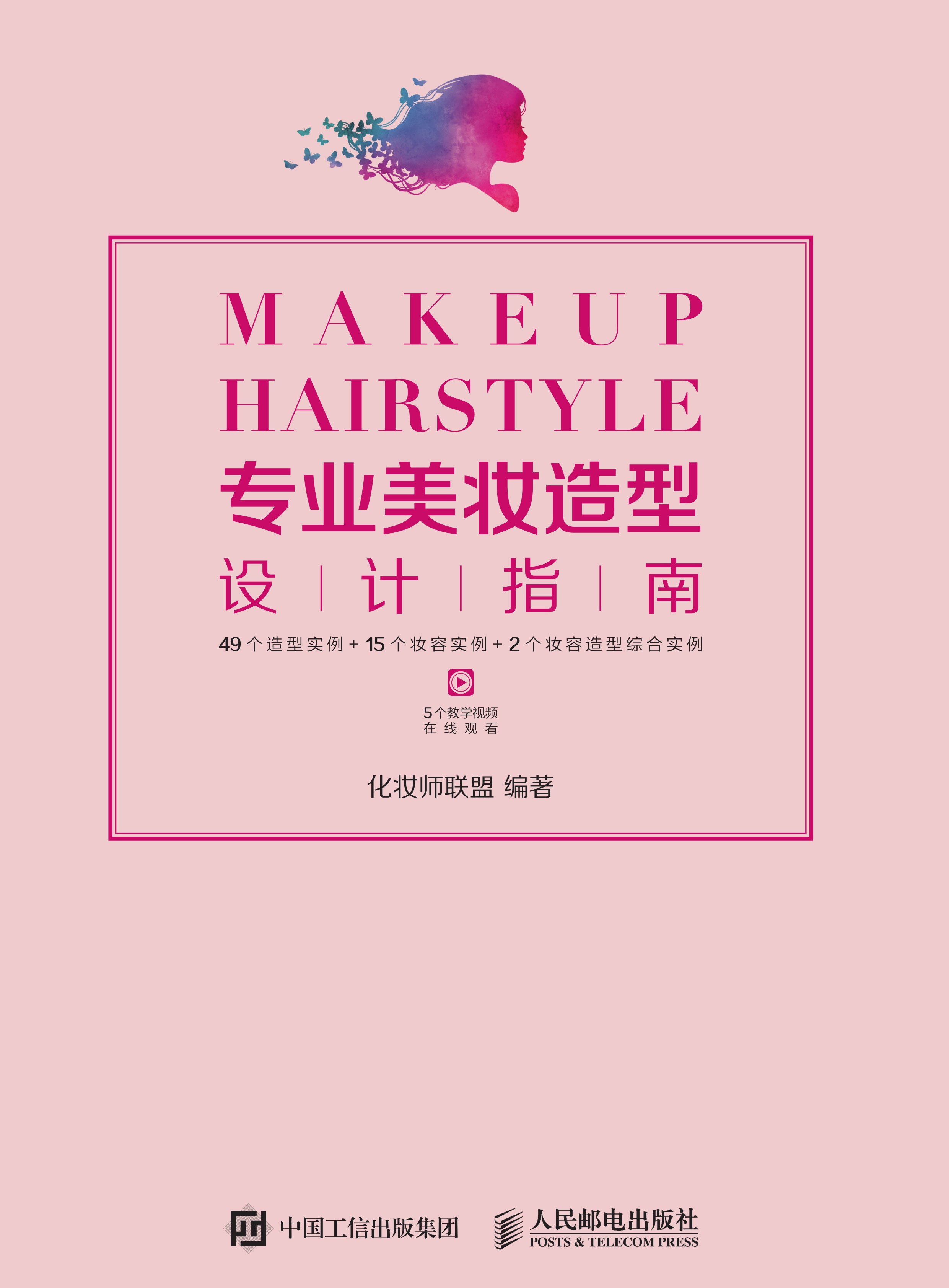 专业美妆造型设计指南