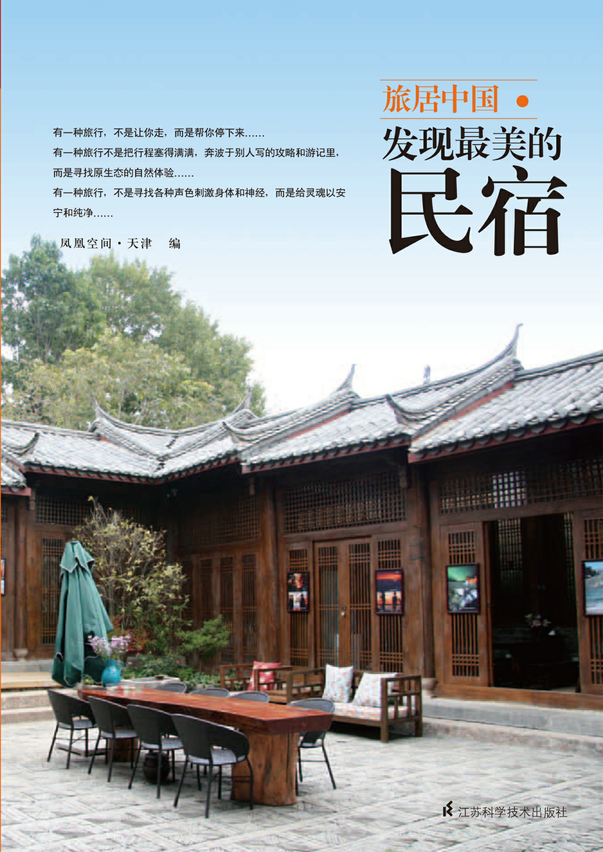 旅居中国——发现最美的民宿