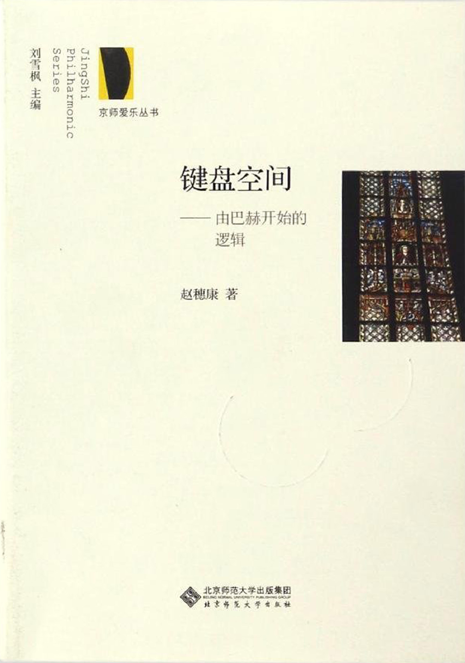 键盘空间——由巴赫开始的逻辑