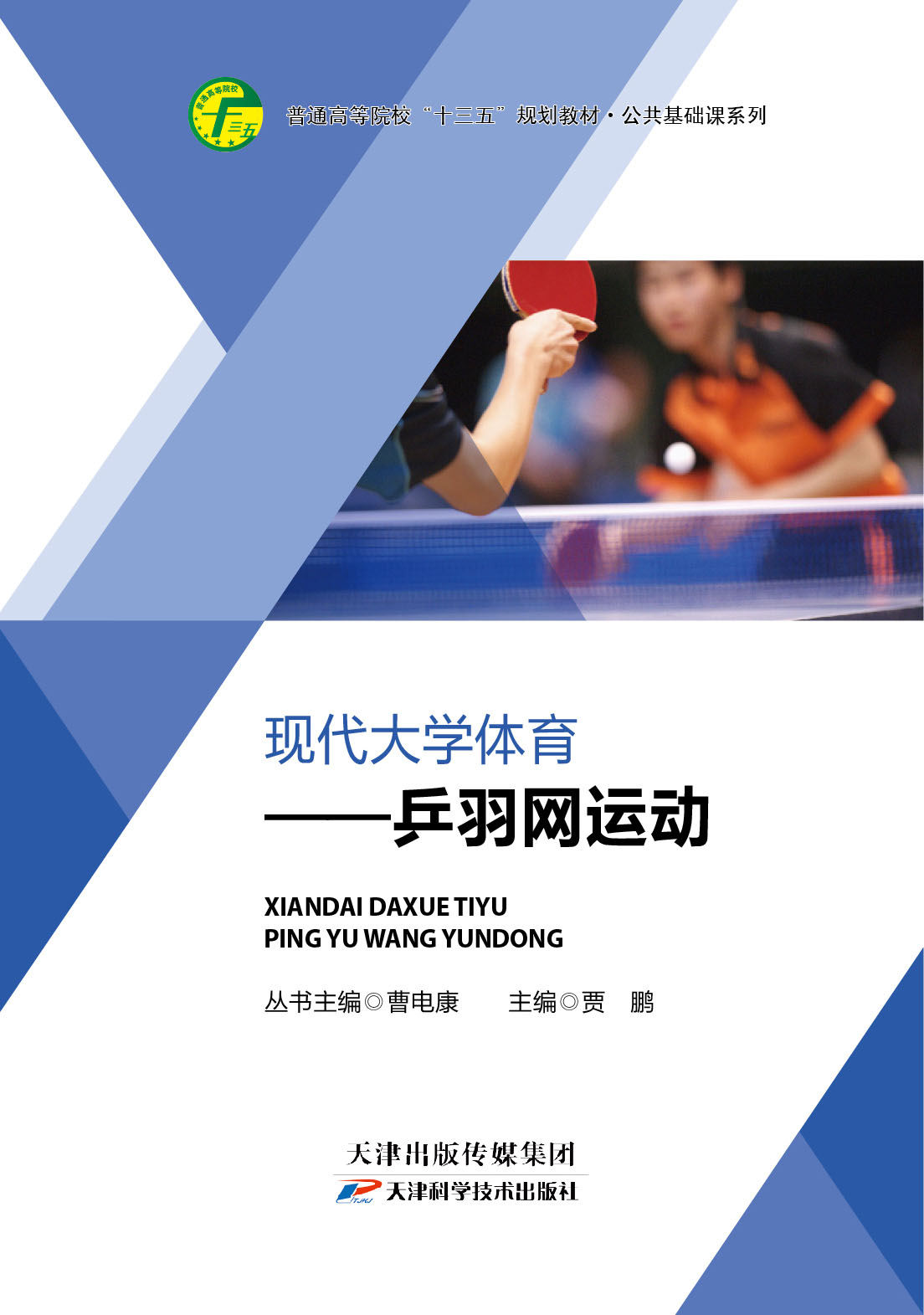 现代大学体育之乒羽网运动