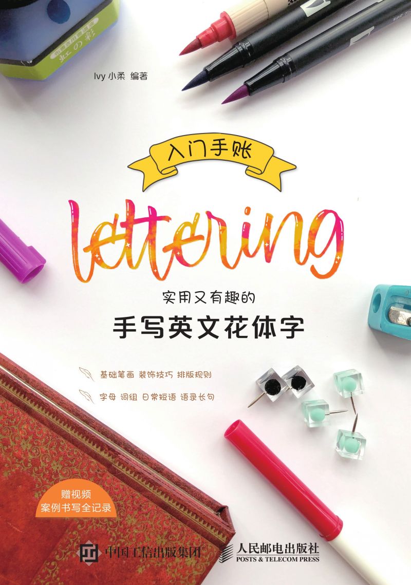 入门手账Lettering 实用又有趣的手写英文花体字