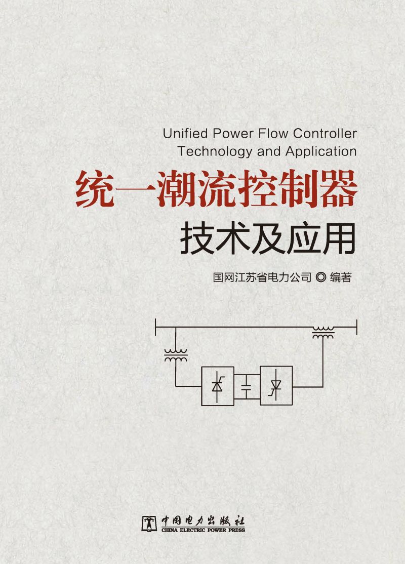 统一潮流控制器技术及应用