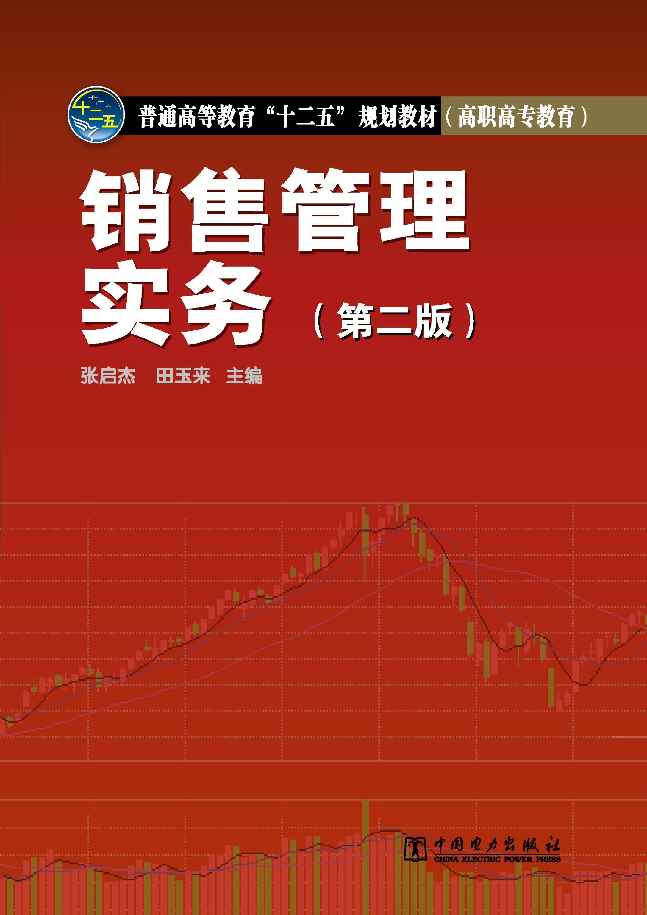 销售管理实务（第二版）