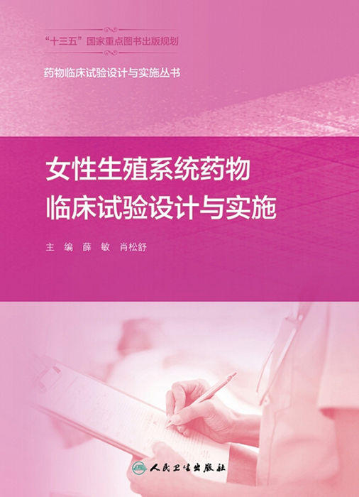 女性生殖系统药物临床试验设计与实施