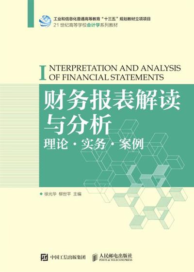 财务报表解读与分析：理论·实务·案例
