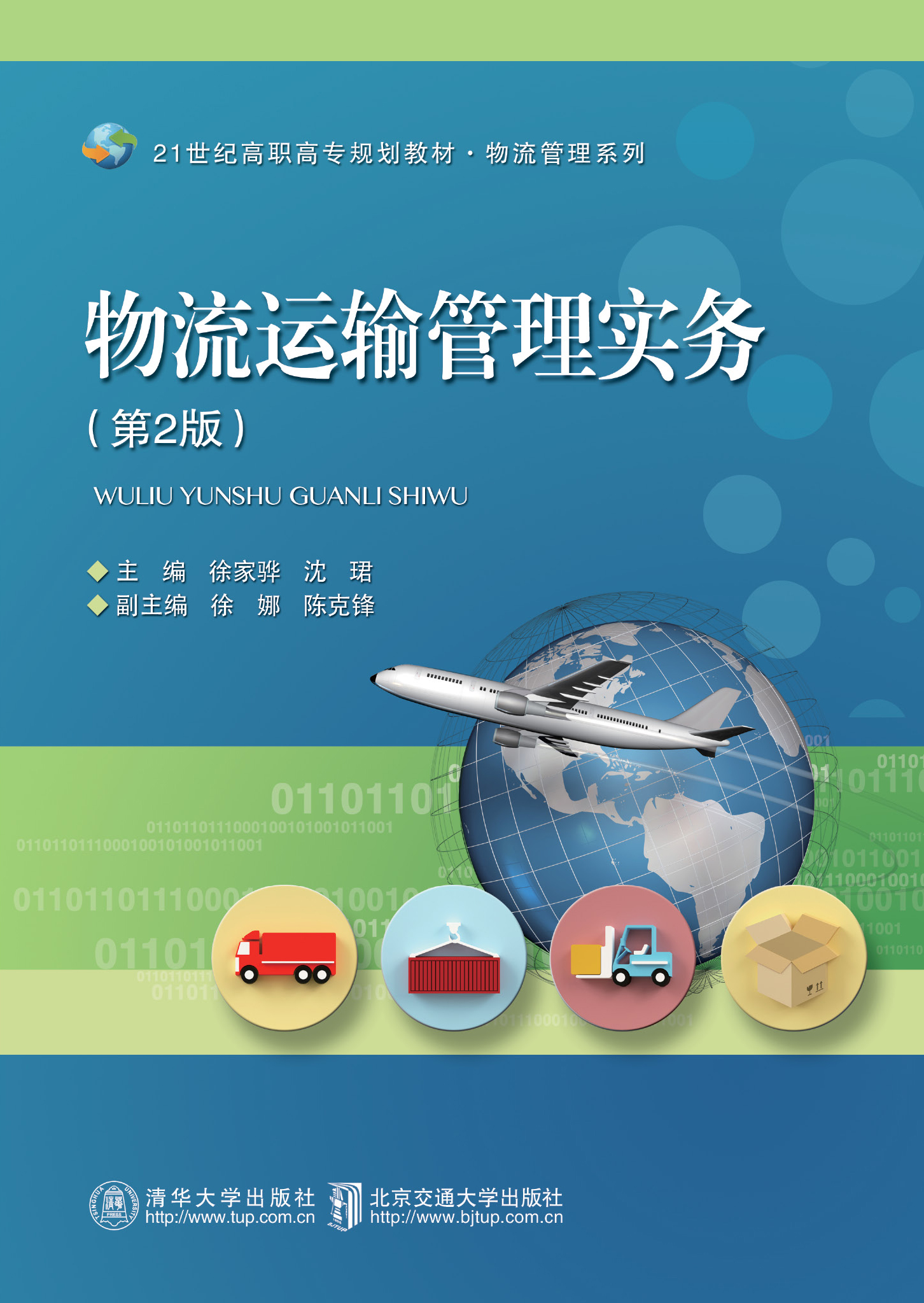 物流运输管理实务（第2版）