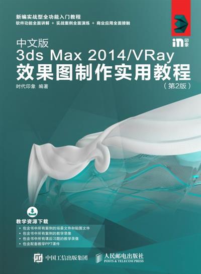 中文版3ds Max 2014/VRay效果图制作实用教程（第2版）