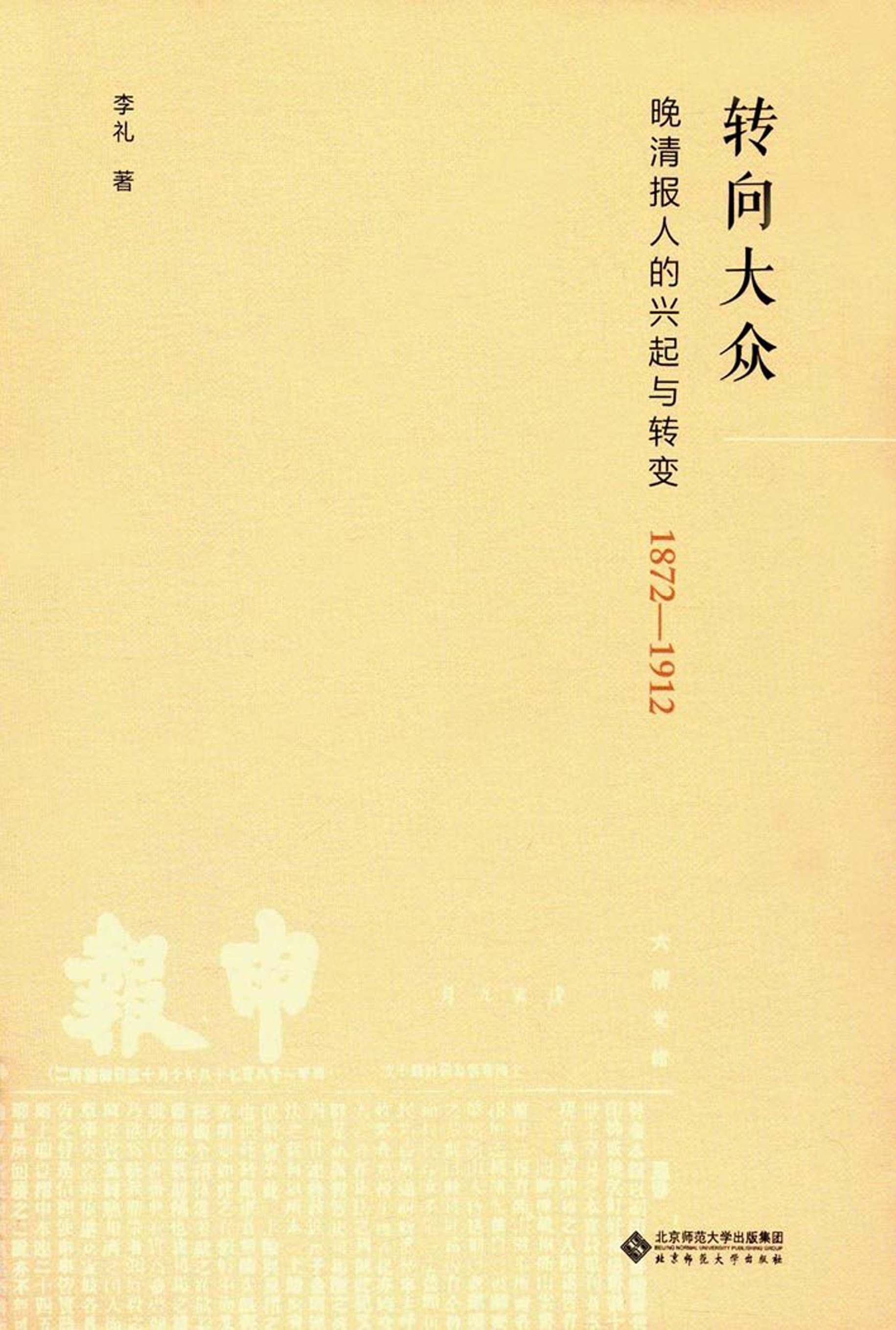 转向大众：晚清报人的兴起与转变（1872-1912）