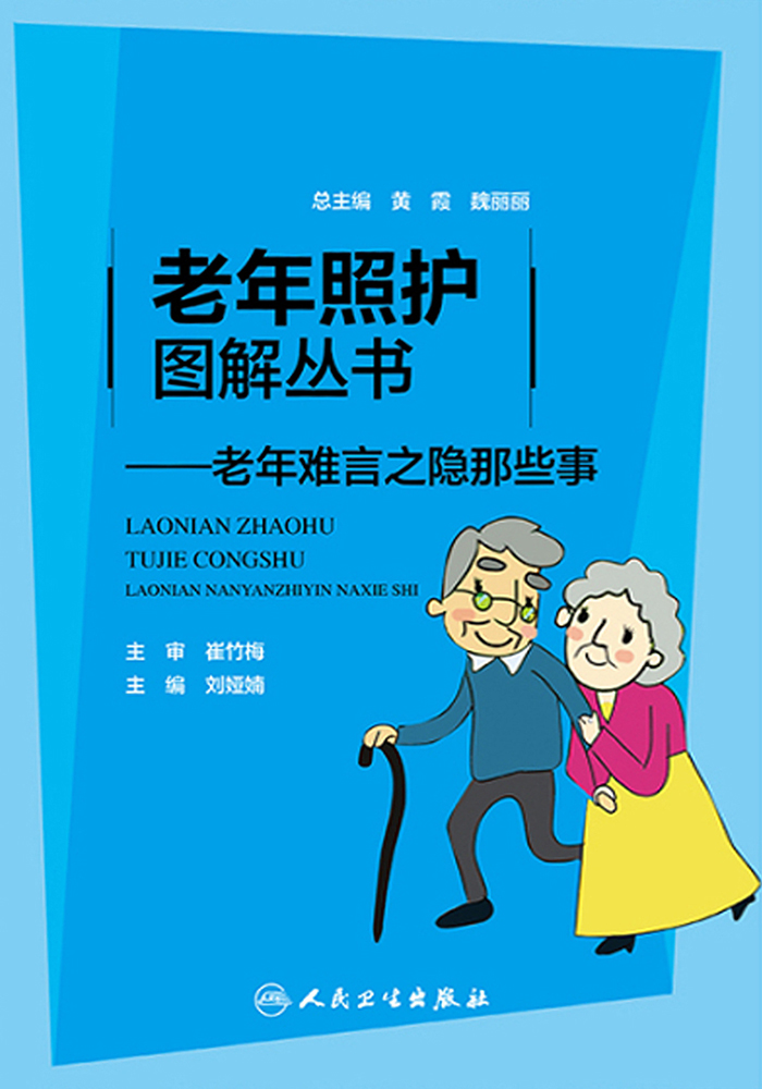 老年难言之隐那些事