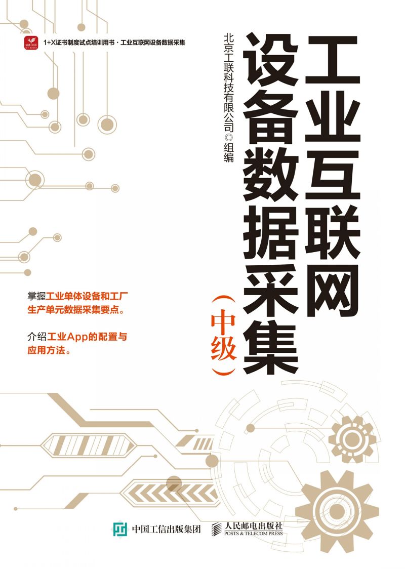 工业互联网设备数据采集（中级）