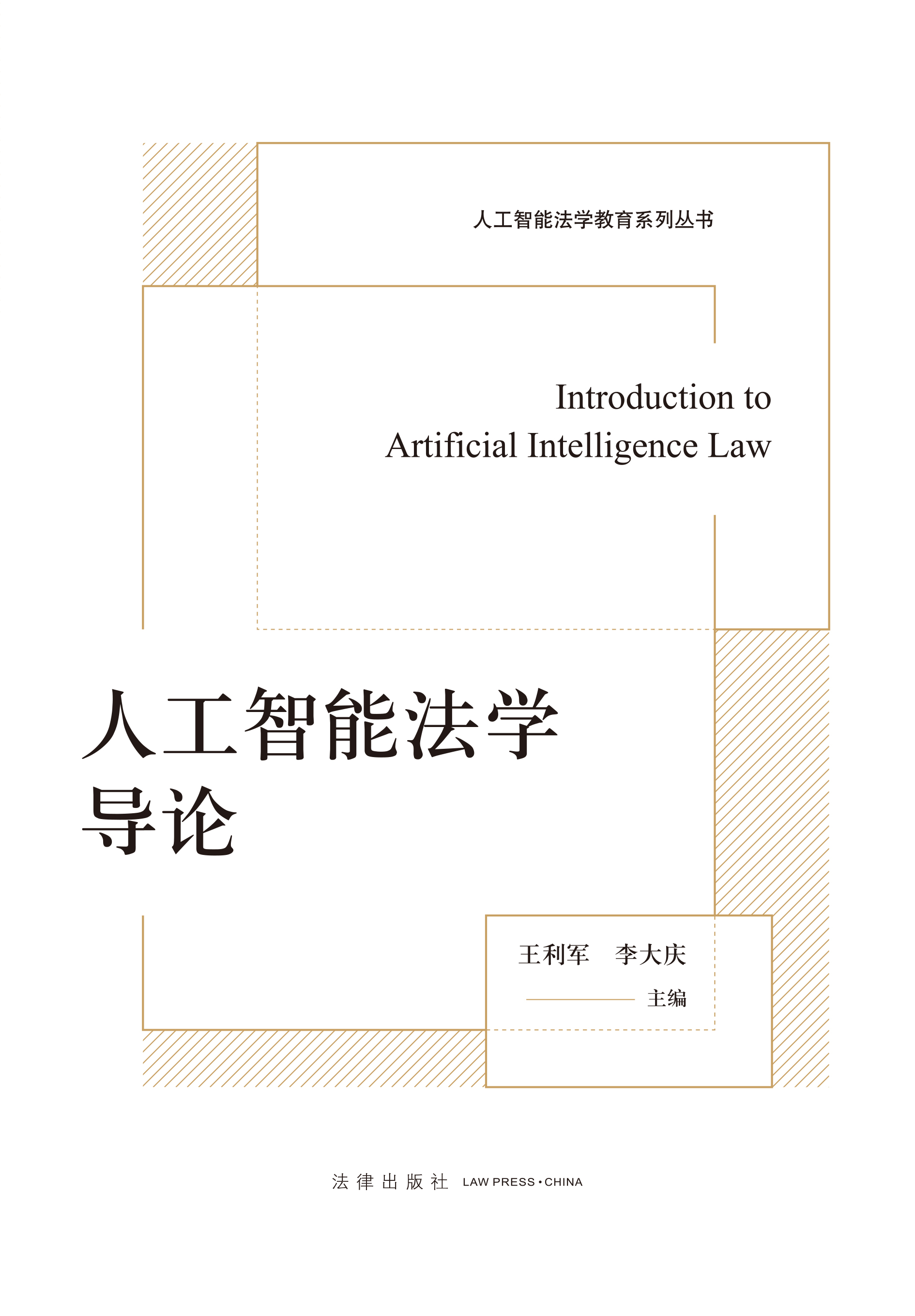 人工智能法学导论