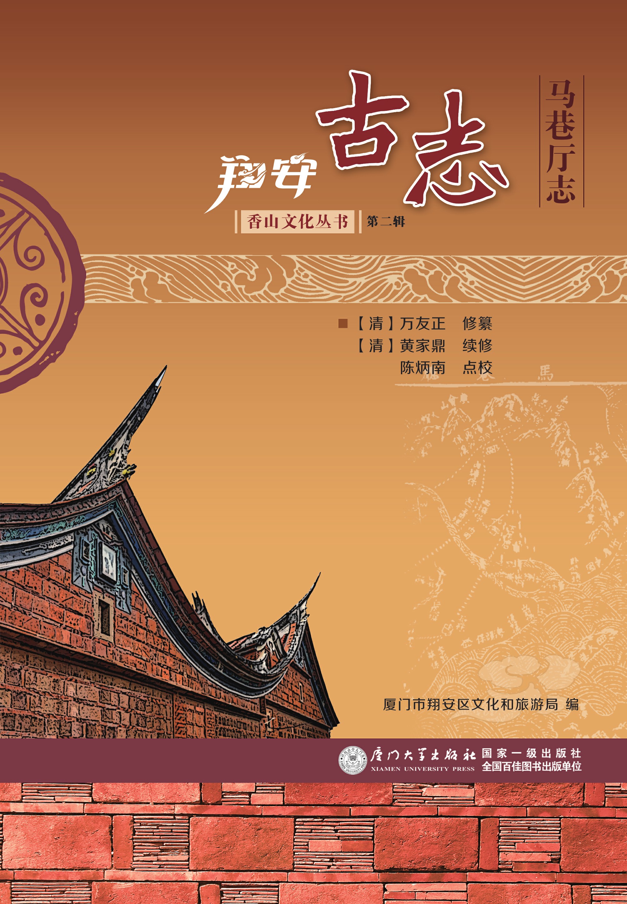 翔安古志：马巷厅志