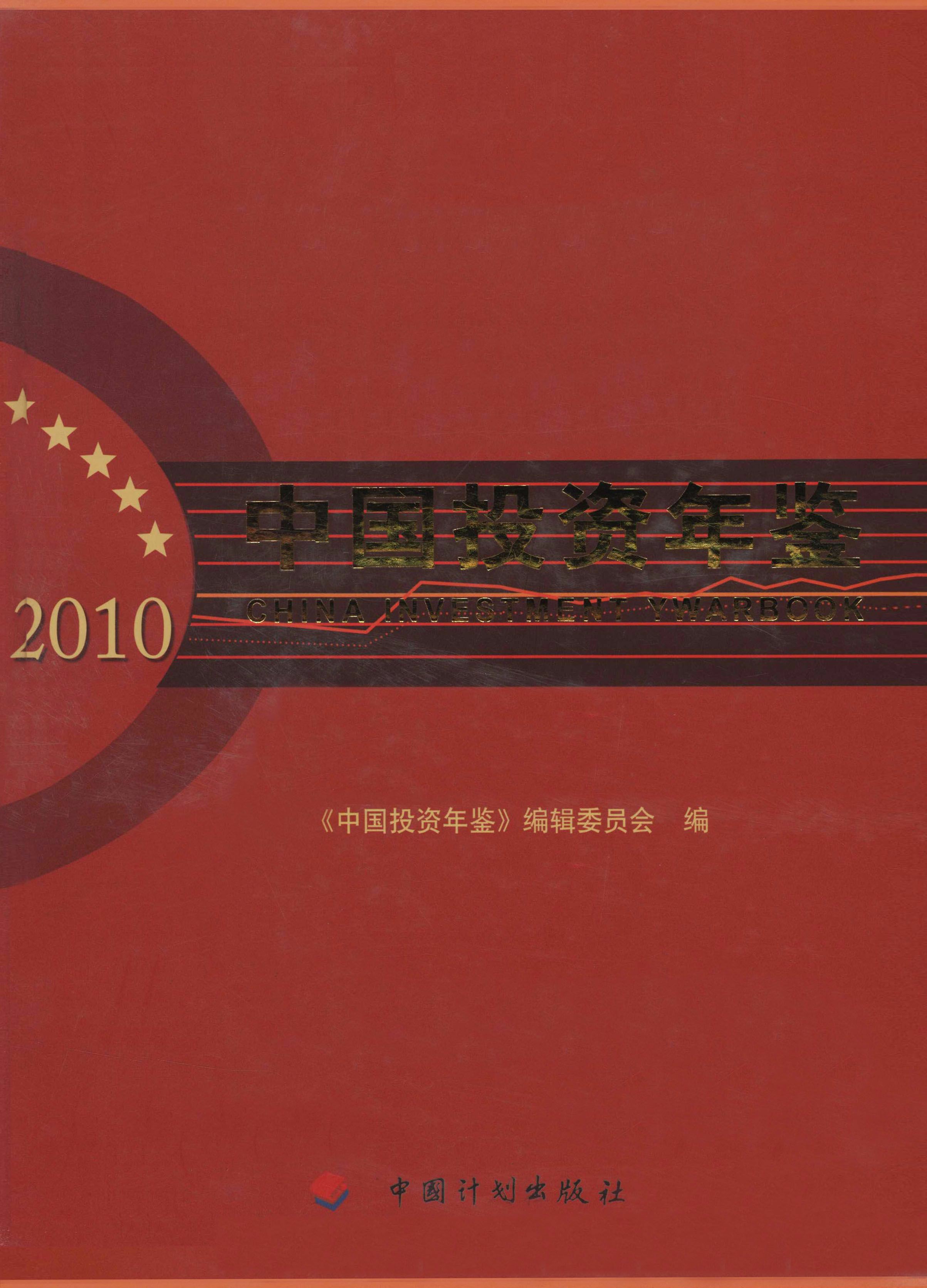 中国投资年鉴2010