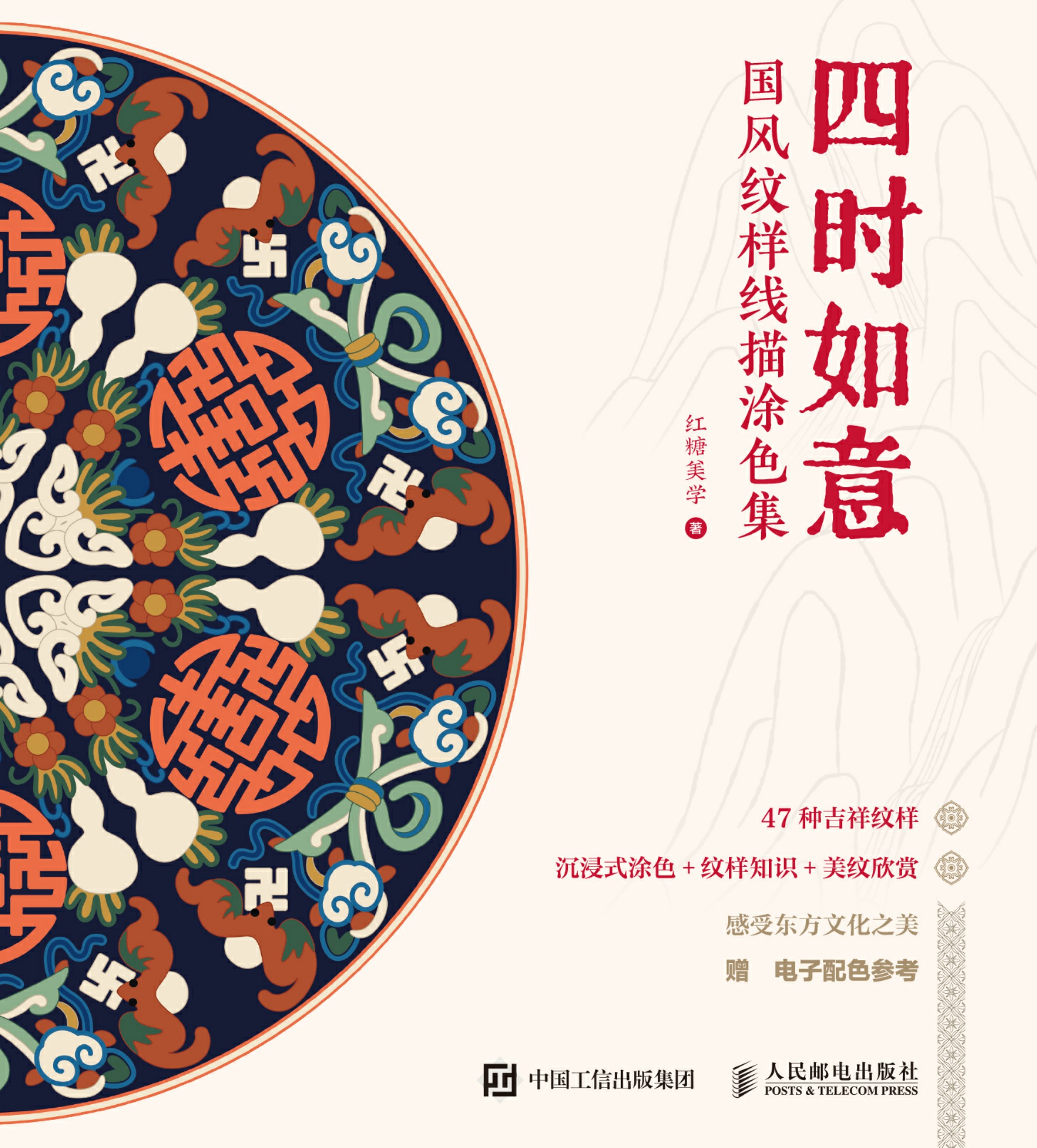 四时如意 国风纹样线描涂色集