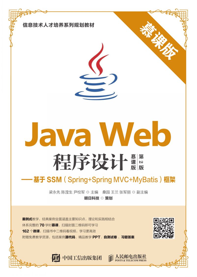 Java Web程序设计（慕课版 第2版）——基于SSM（Spring+Spring MVC+MyBatis）框架