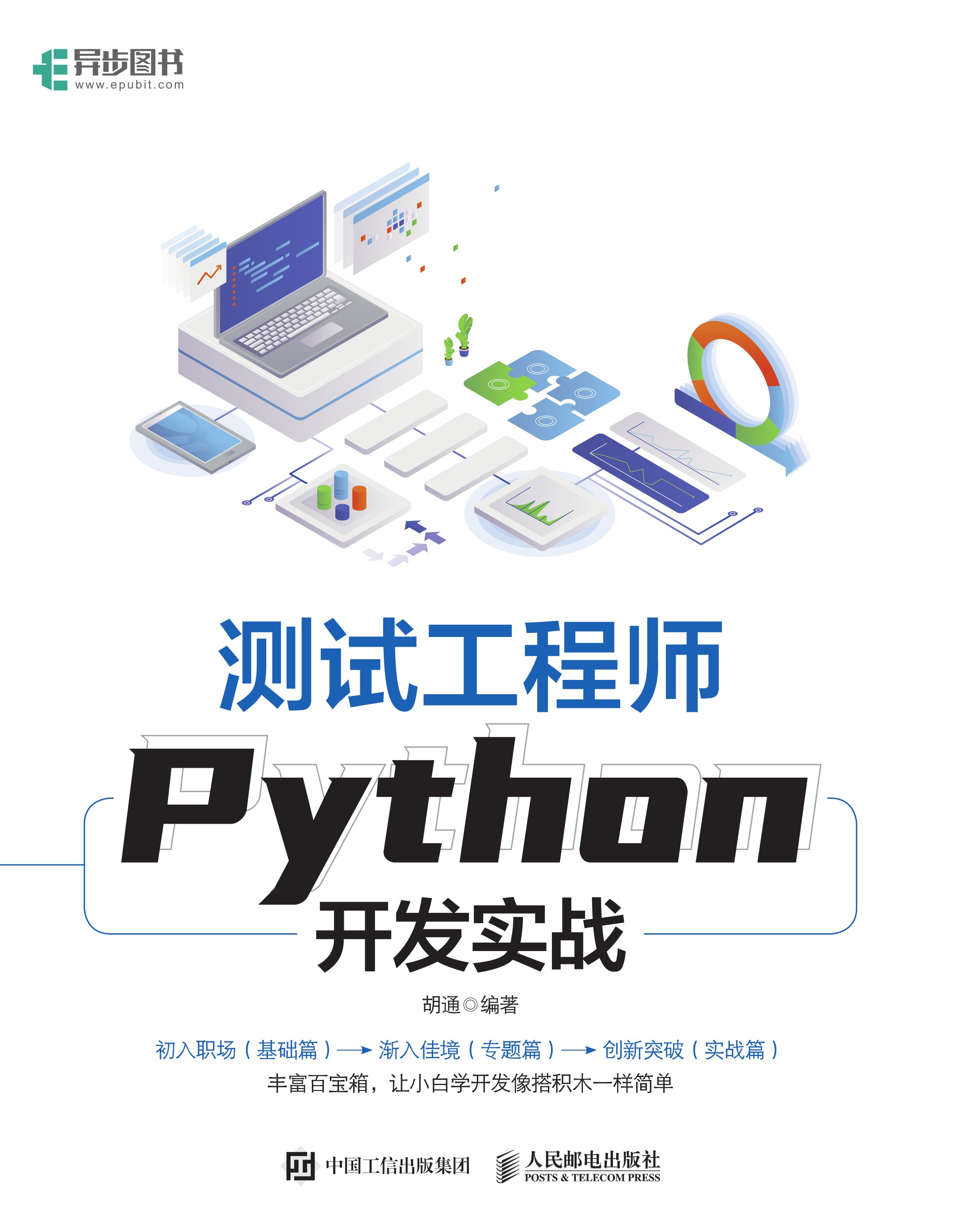 测试工程师Python开发实战