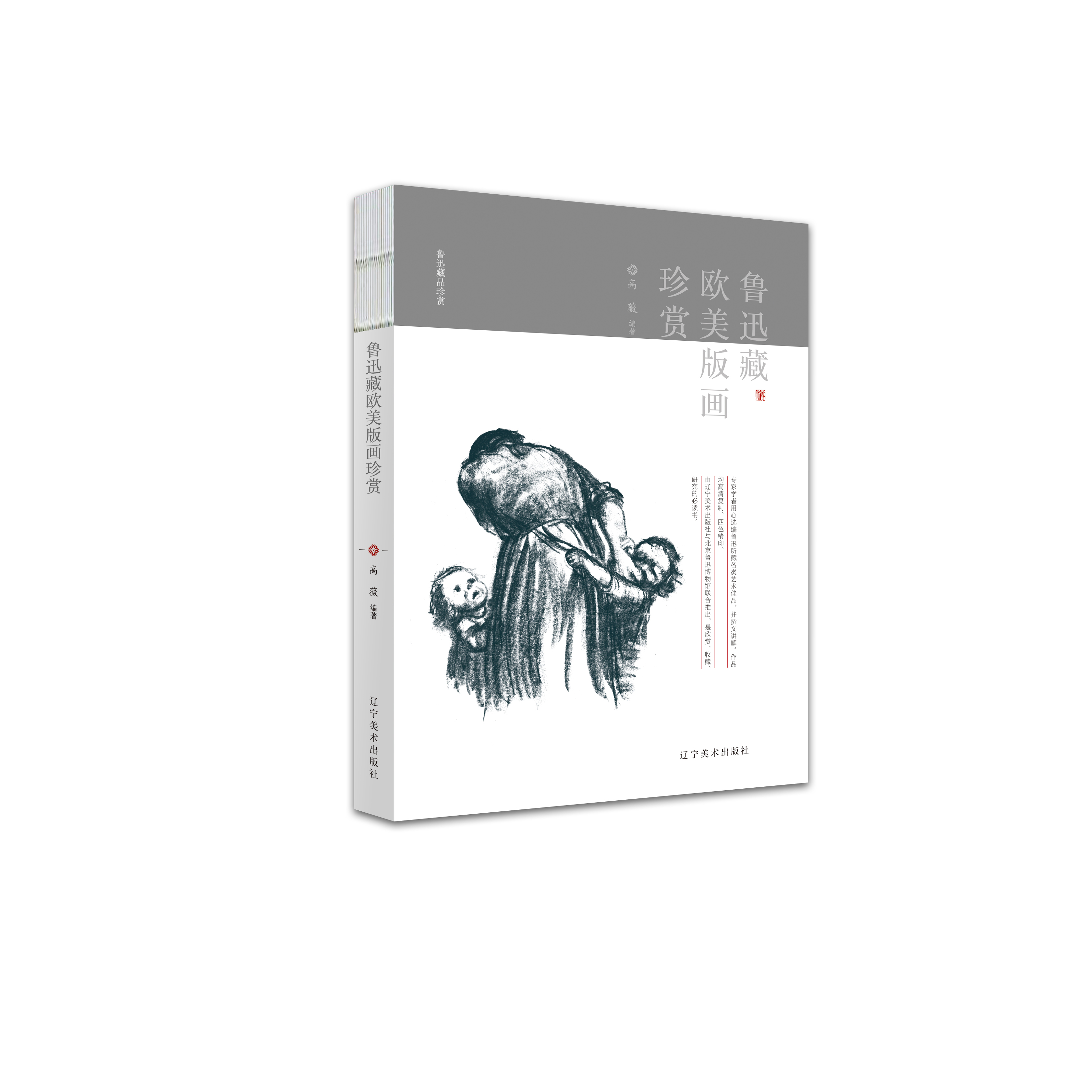 鲁迅藏欧美版画珍赏