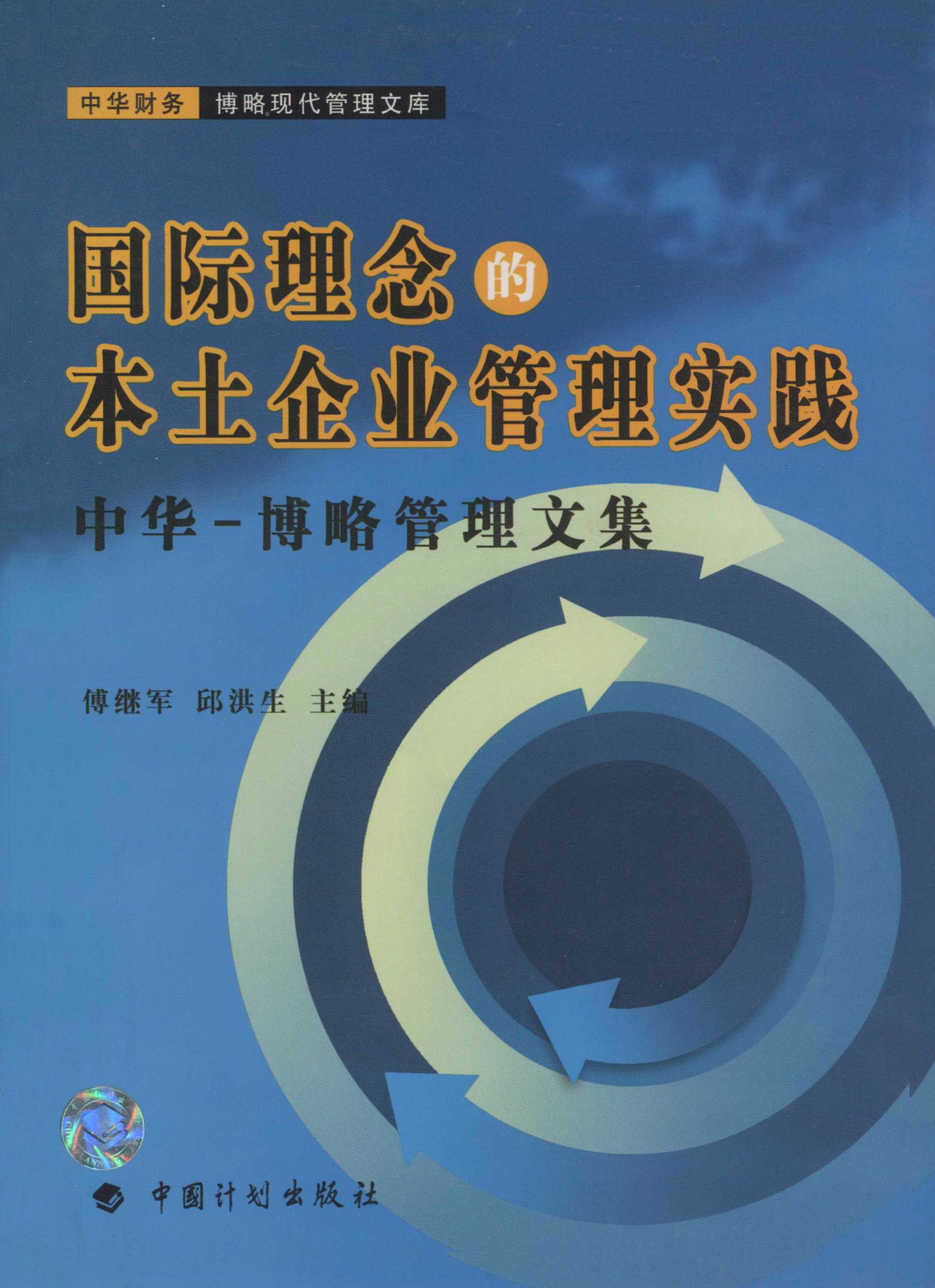 国际理念的本土企业管理实践：中华-博略管理文集