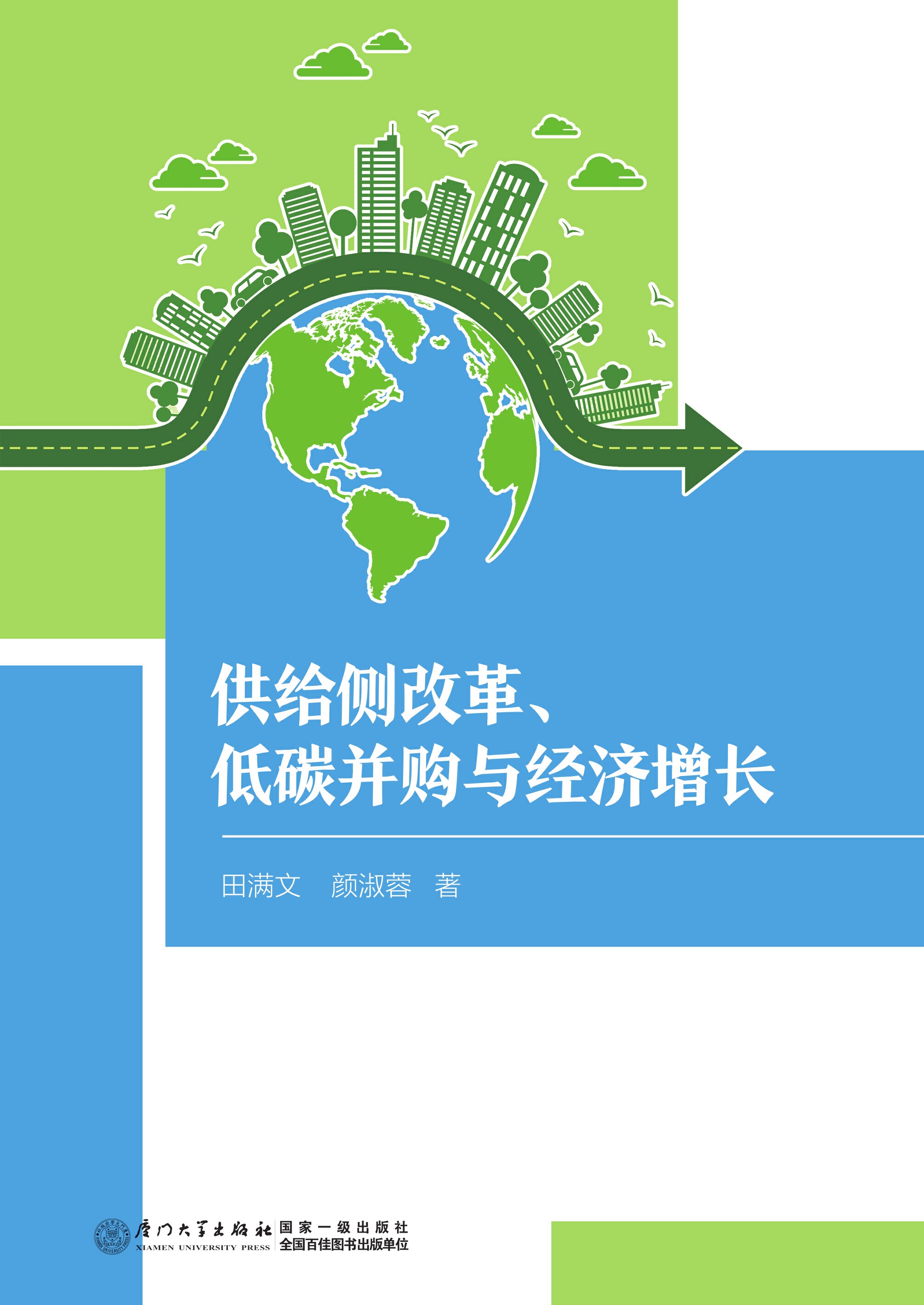 供给侧改革、低碳并购与经济增长