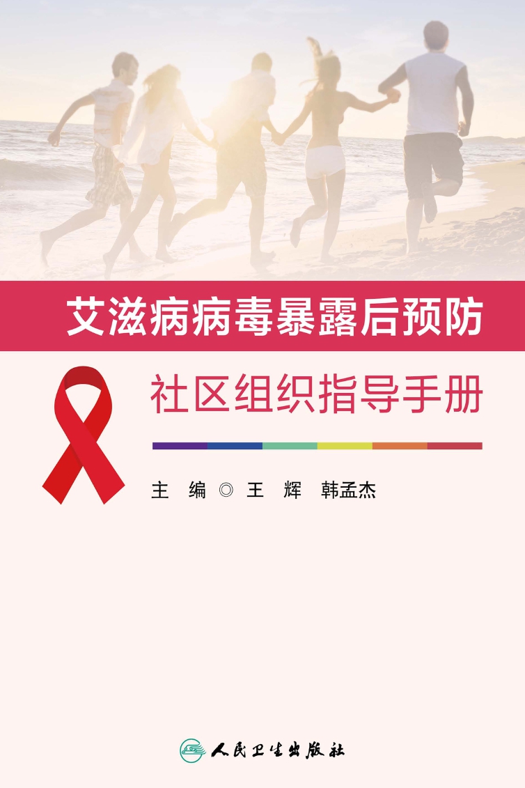 艾滋病病毒暴露后预防社区组织指导手册