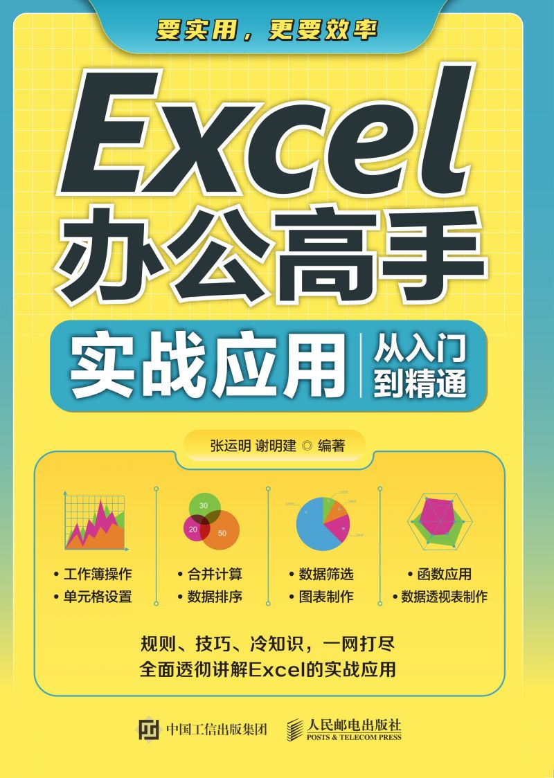 Excel办公高手实战应用从入门到精通