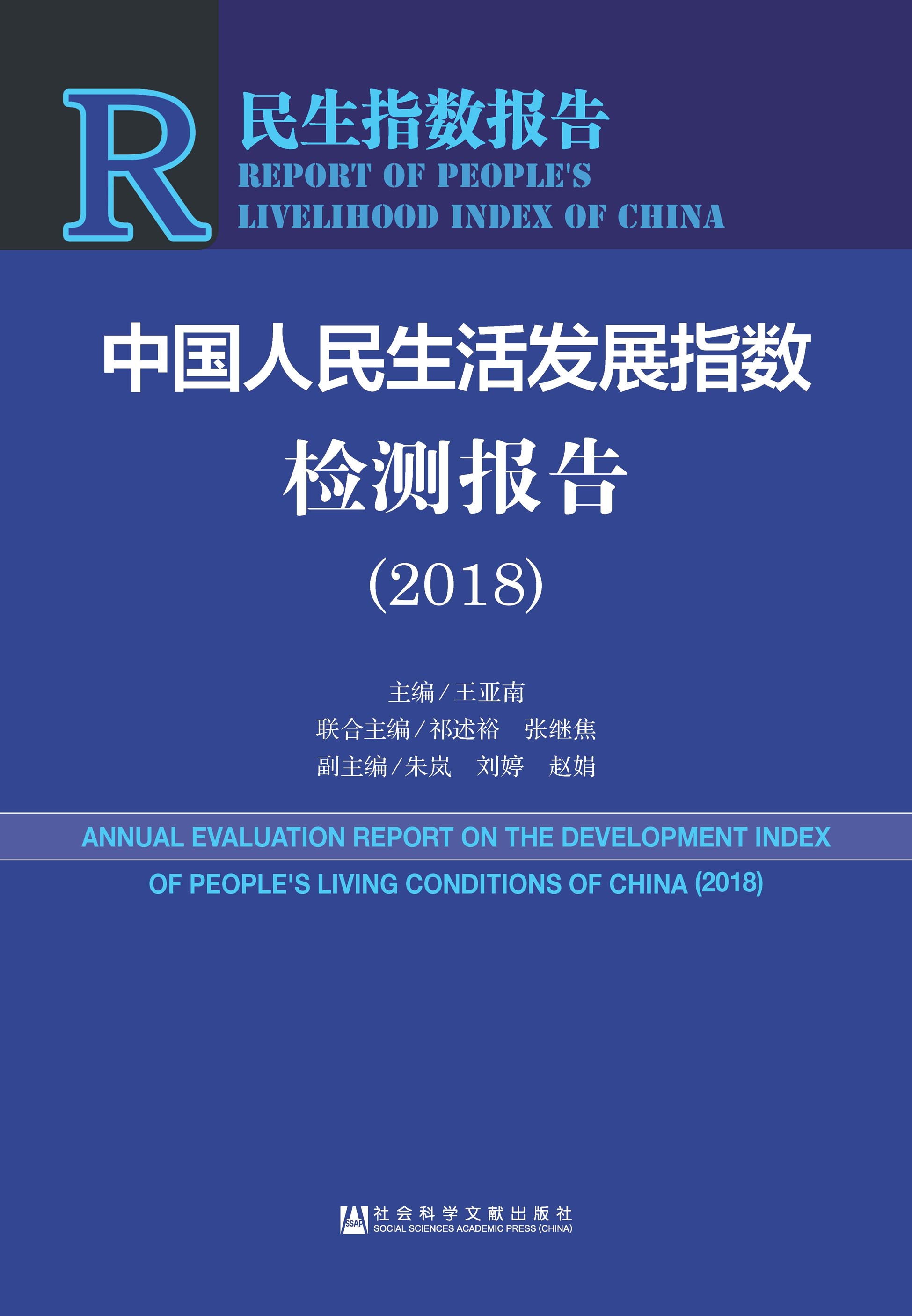 中国人民生活发展指数检测报告（2018）