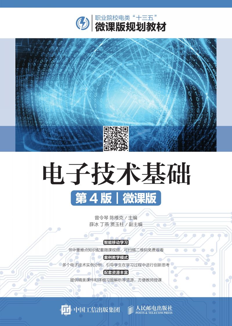 电子技术基础（第4版）（微课版）