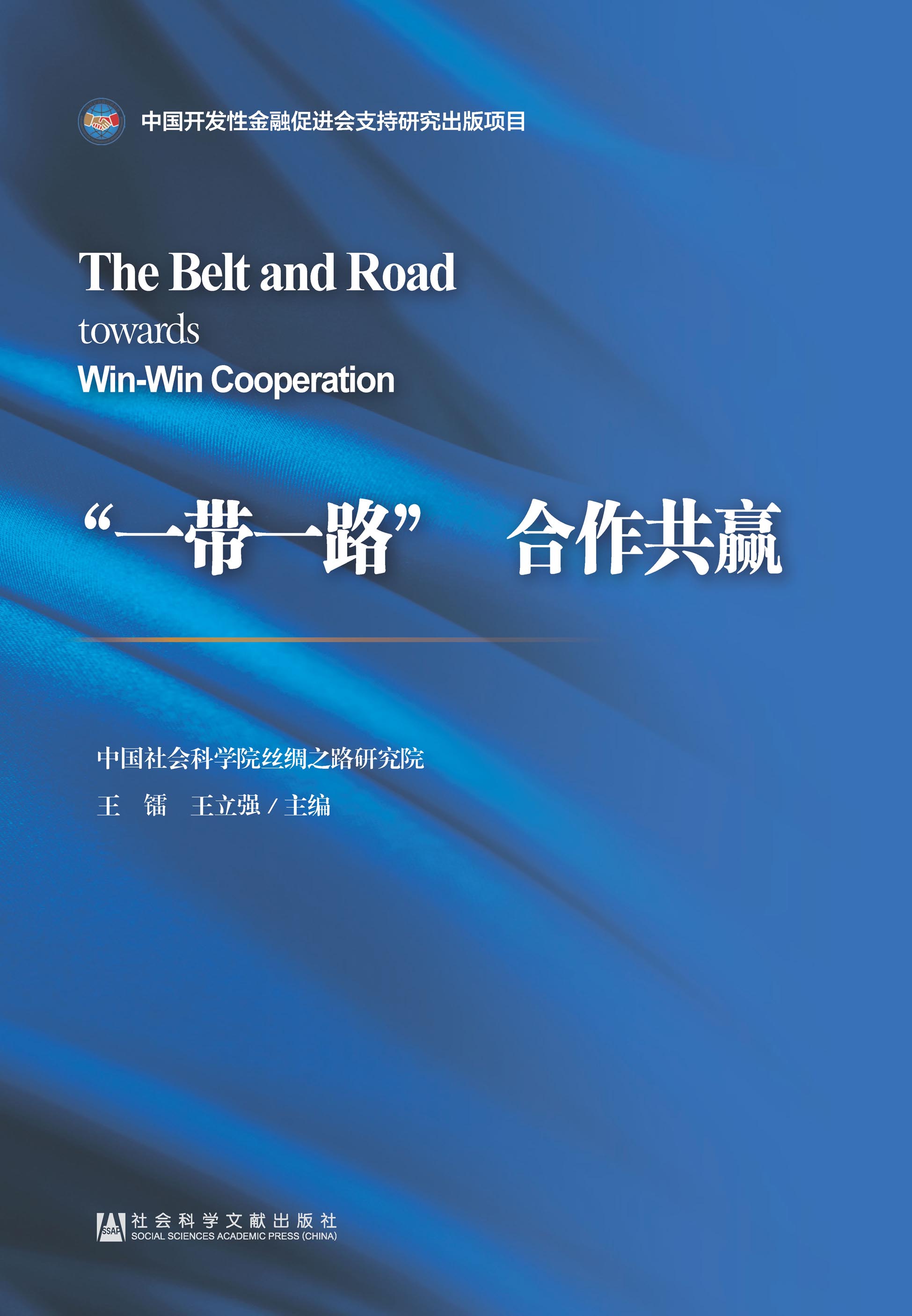 “一带一路”　合作共赢