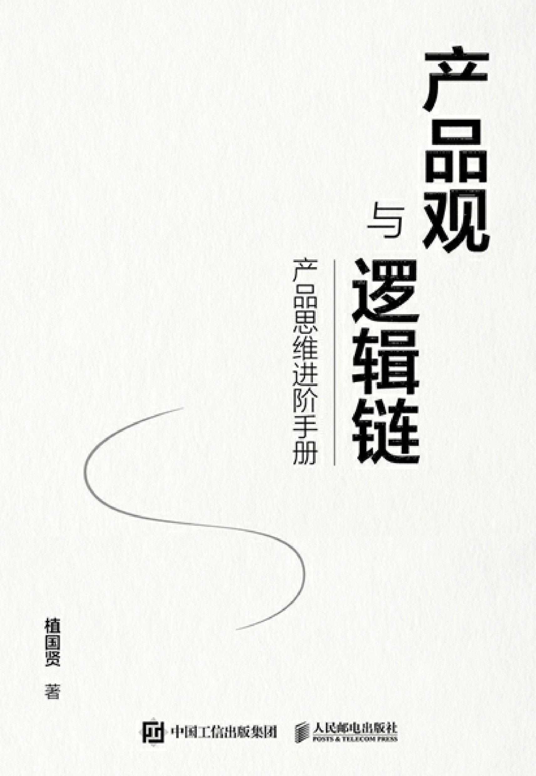 产品观与逻辑链：产品思维进阶手册