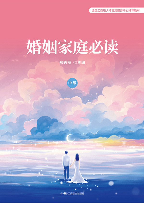 婚姻家庭必读（中级）