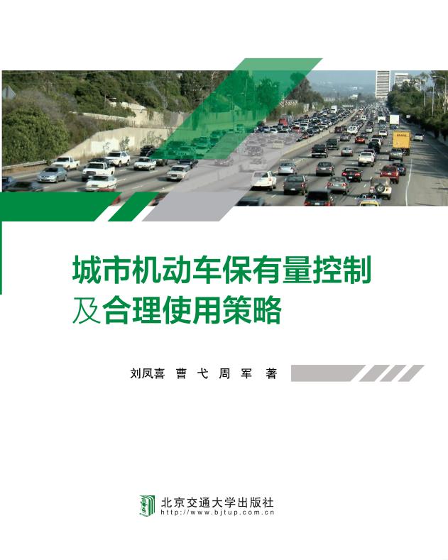 城市机动车保有量控制及合理使用策略