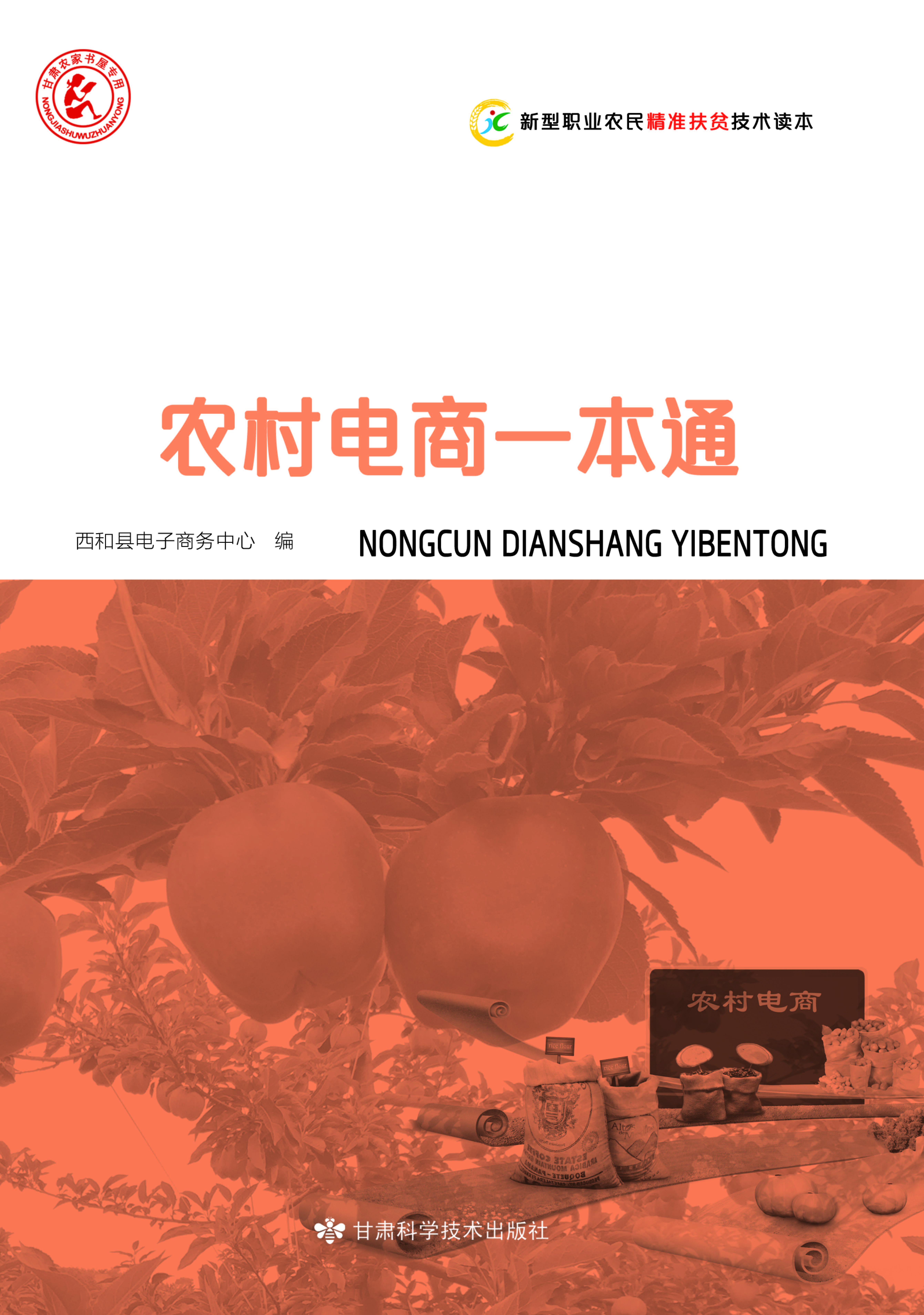 新型职业农民精准扶贫技术读本——农村电商一本通