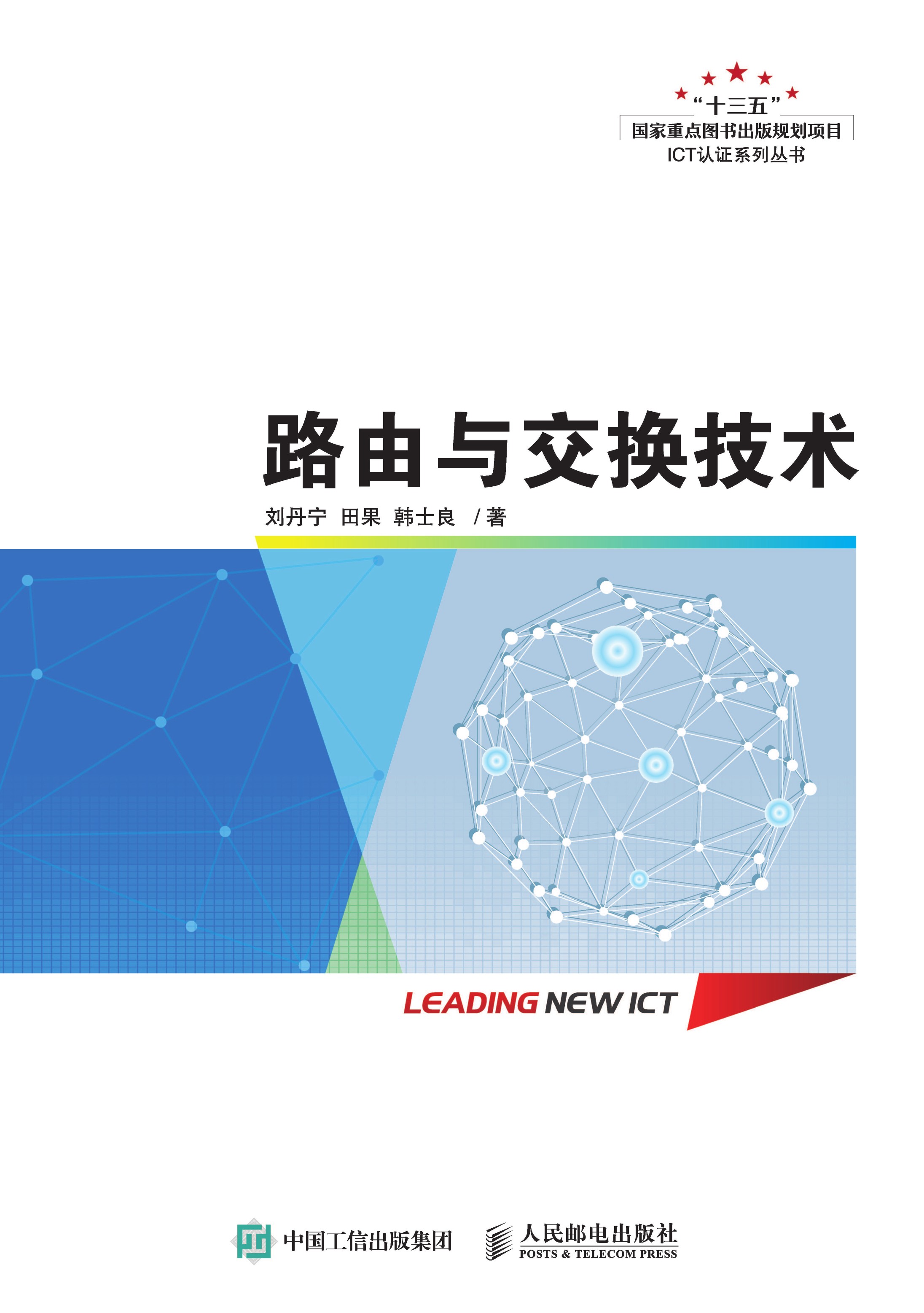 路由与交换技术
