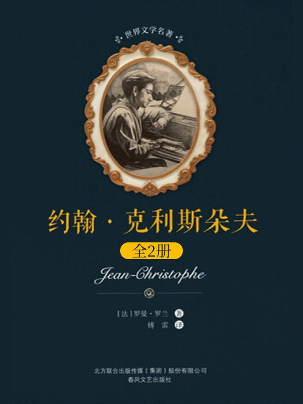世界文学名著 约翰·克利斯朵夫 上下
