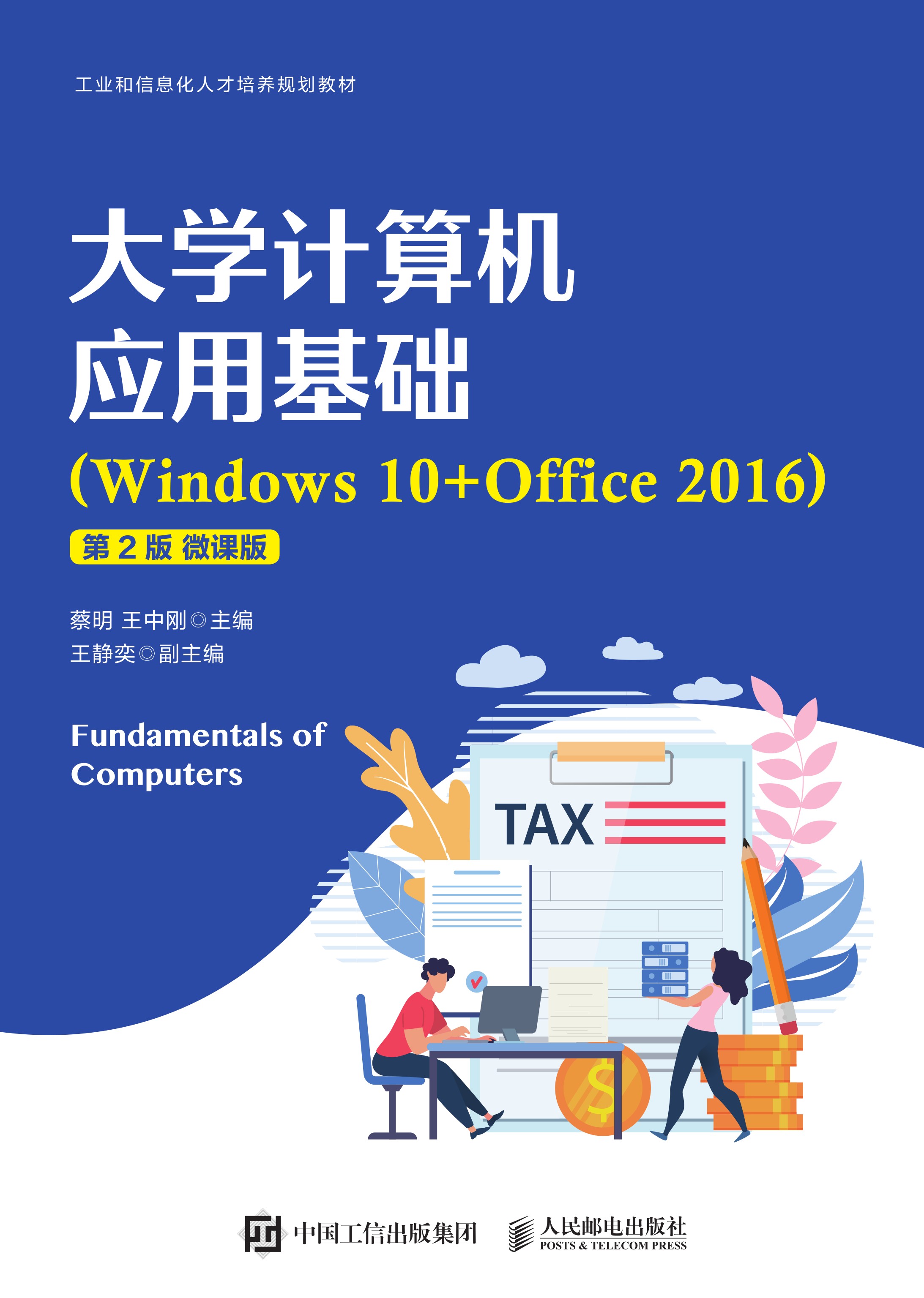 大学计算机应用基础（Windows 10+Office 2016）（第2版 微课版）