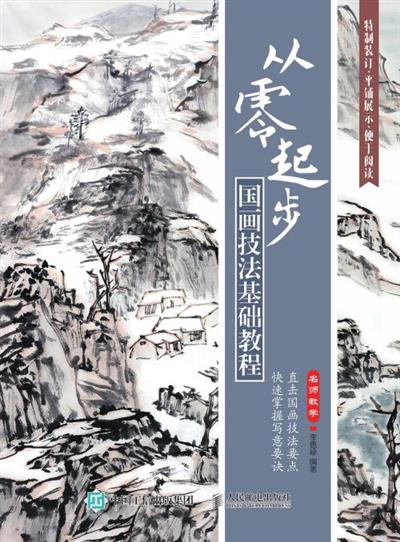 从零起步：国画技法基础教程