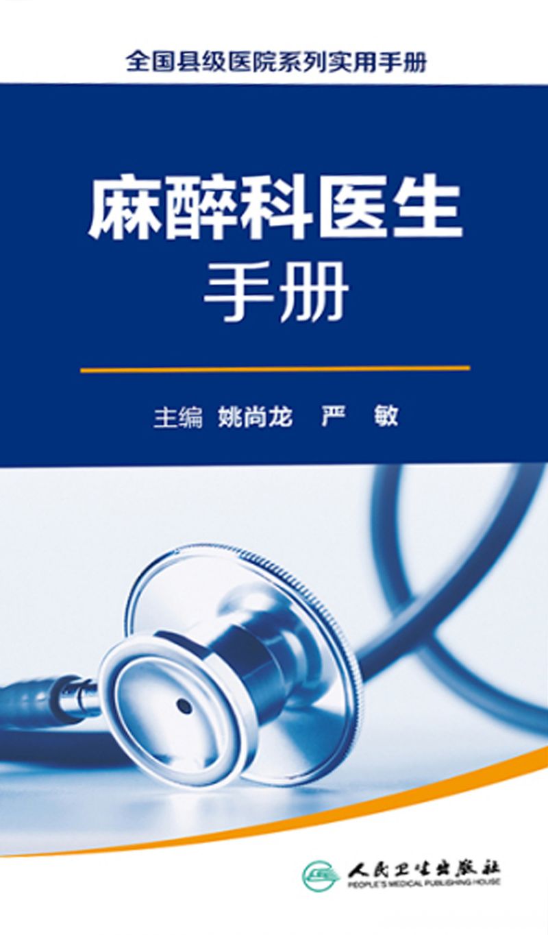 全国县级医院系列实用手册——麻醉科医生手册