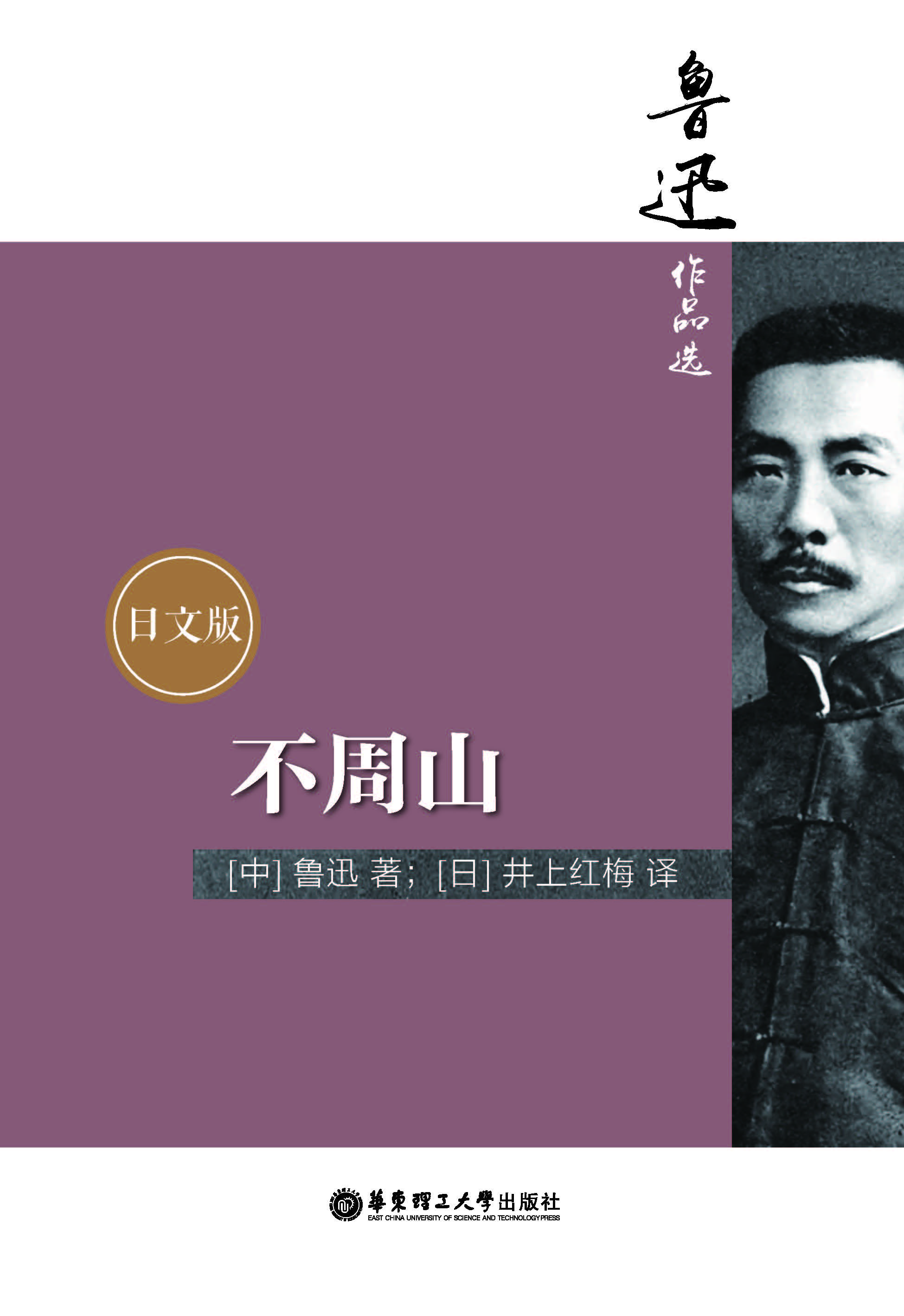 鲁迅作品选：不周山（日文版）