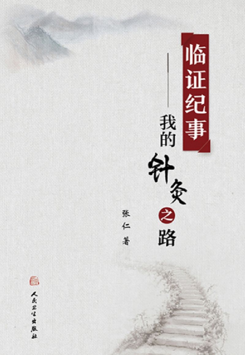 临证纪事——我的针灸之路