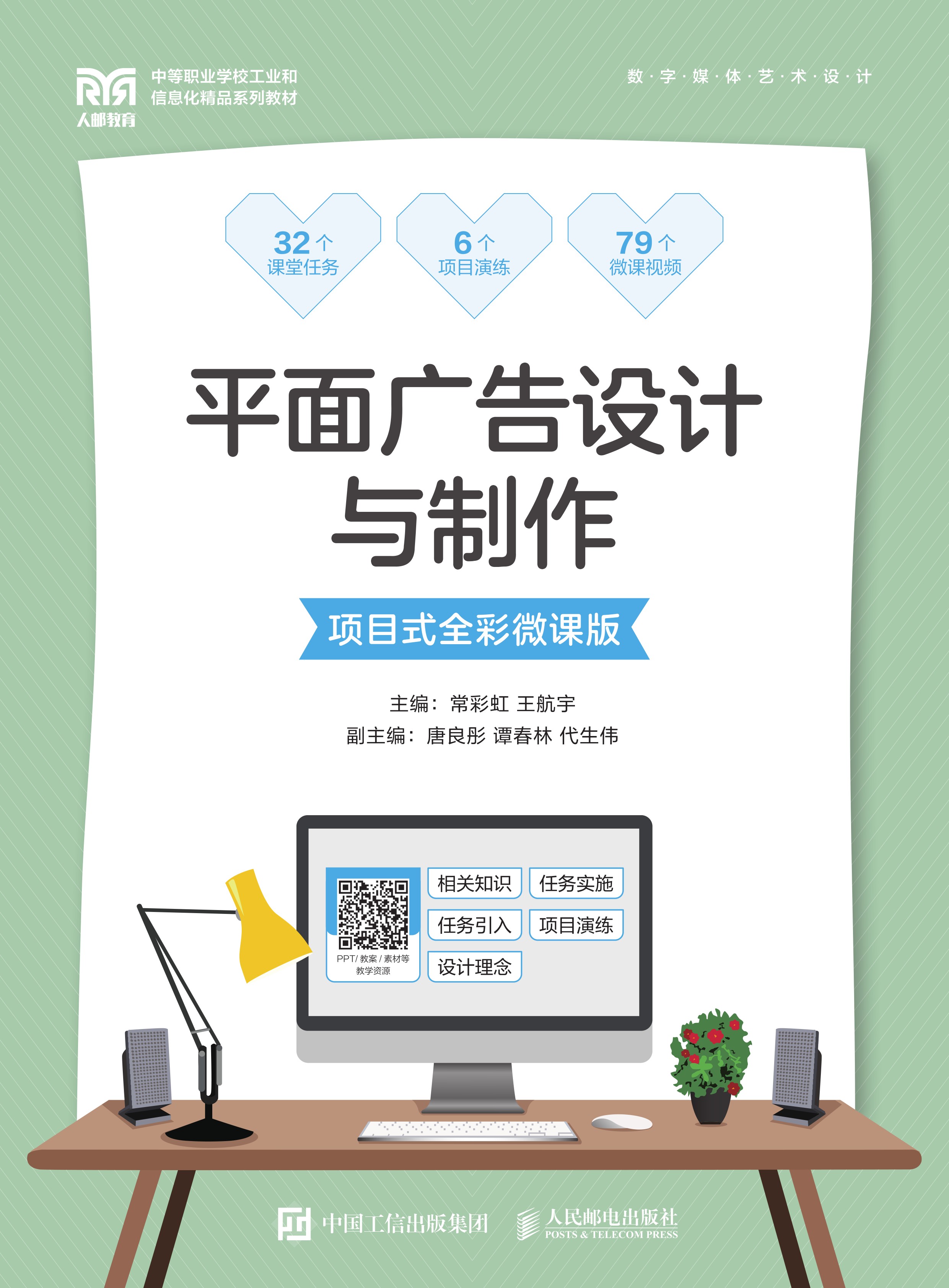 平面广告设计与制作（项目式全彩微课版）