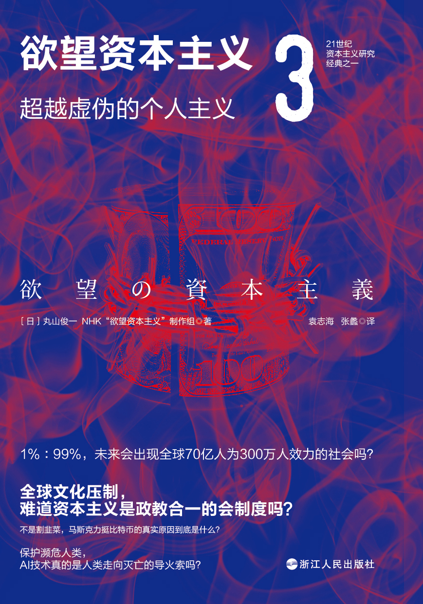 欲望资本主义.3：超越虚伪的个人主义