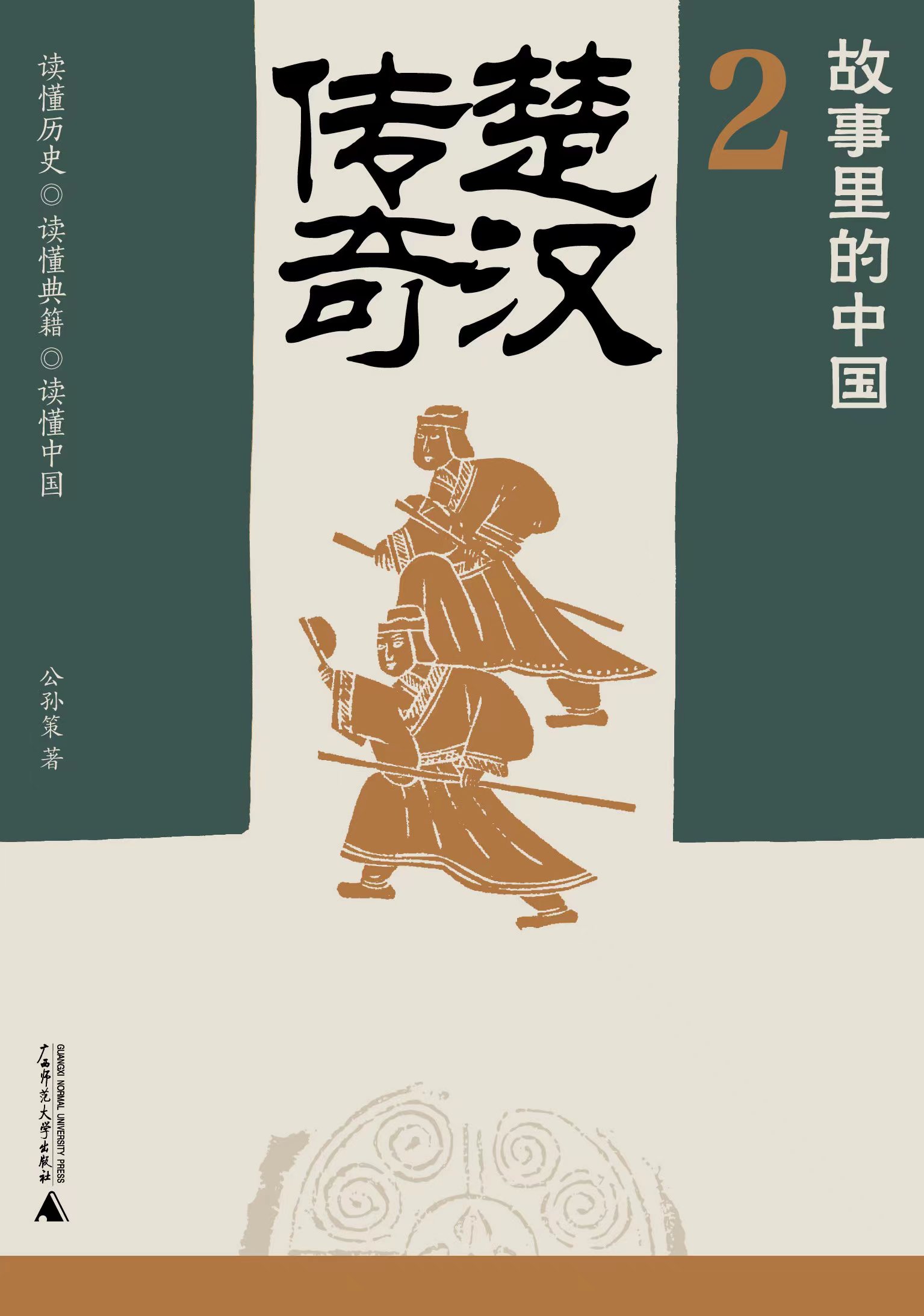 故事里的中国2 楚汉传奇